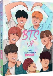 BTS І Я. Твій неофіційний фанбук. Бекка Райт. Жорж