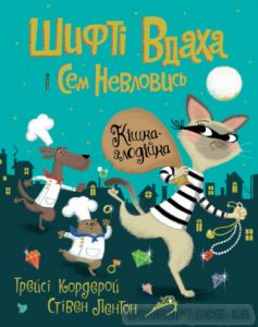 Шифті Вдаха і Сем Невловись. Кішка-злодійка. Трейсі Кордерой. Видавництво ЖОРЖ