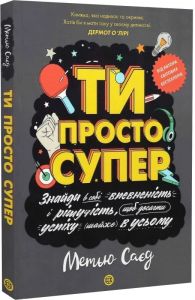 Ти просто супер. Знайди в собі впевненість і рішучість, щоб досягти успіху (майже) в усьому. Жорж