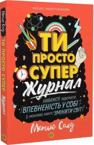 Ти просто супер. Журнал. Наважся відшукати впевненість у собі (і можливо, навіть змінити світ) Метью Саєд, Тобі Тріумф. Жорж