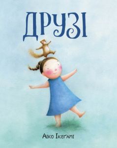 Друзі. Ікегам Айко. ЖОРЖ