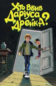 Хто вбив Даріуса Дрейка?. Родмен Філбрік. Видавництво ЖОРЖ