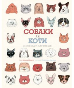 Собаки і коти з погляду науковців. Антоніо Фіскетті. Видавництво ЖОРЖ