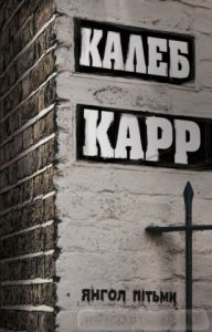 Янгол пітьми. Калеб Карр. Видавництво ЖОРЖ