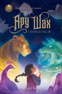 Ару Шах і Кінець Часів. Книга 1. Рошані Чокші. Видавництво ЖОРЖ