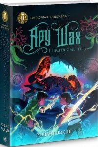 Ару Шах і Пісня Смерті. Книга 2. Рошані Чокші. Видавництво ЖОРЖ