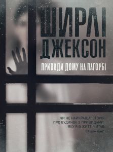 Привиди Дому на пагорбі. Шерлі Джексон. ЖОРЖ