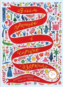 Вісім принцес і чарівне дзеркало. Наташа Фаррант. Видавництво ЖОРЖ