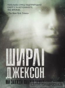 Ми завжди жили в замку. Ширлі Джексон. Видавництво ЖОРЖ