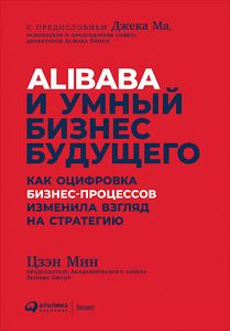 Книга: Alibaba та розумний бізнес майбутнього: Як оцифровка бізнес-процесів змінила погляд на стратегію. Цзен М