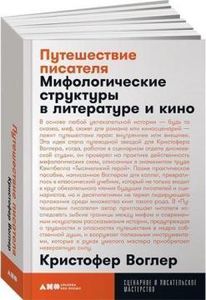 Путешествие писателя. Мифологические структуры в литературе и кино. (м/о) К.Воглер. Альпіна Паблішер
