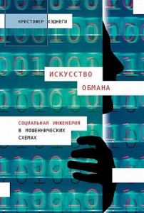 Искусство обмана: Социальная инженерия в мошеннических схемах. Кристофер Хаднаги. Альпіна Паблішер