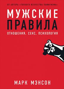 Мужские правила: Отношения, секс, психология. Мэнсон Марк. Альпіна Паблішер