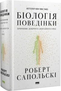 Біологія поведінки. Причини доброго і поганого в нас. Роберт Сапольскі. Наш Формат