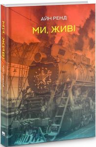 Ми, живі. Айн Ренд. Наш Формат