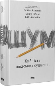 Шум. Хибність людських суджень. Деніел Канеман, Олів'є Сібоні, Кас Санстейн. Наш Формат
