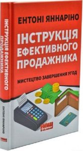 Інструкція ефективного продажника. Мистецтво завершення угод. Ентоні Яннаріно. Наш Формат
