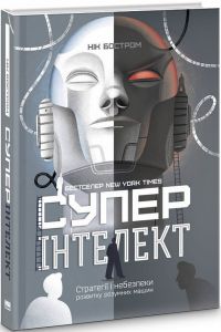 Суперінтелект. Стратегії і небезпеки розвитку розумних машин. Нік Бостром. Наш Формат