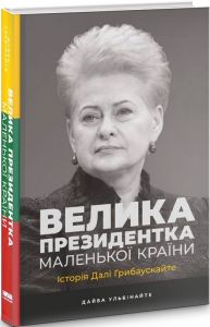 Велика президентка маленької країни. Історія Далі Грибаускайте. Дайва Ульбінайте. Наш Формат