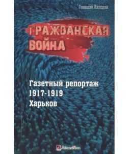 Гражданская война. Газетный репортаж 1917-1919. Харьков (цветные иллюстрации) . Геннадий Ижицкий. Гуманітарний центр