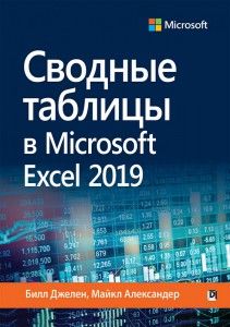 Сводные таблицы в Microsoft Excel 2019. Билл Джелен, Майкл Александер.