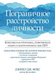 Пограничное расстройство личности. Комплексная программа, позволяющая понять и контролировать свое ПРЛ. Діалектика