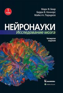 Нейронауки. Исследование мозга. Том 1. Марк Ф. Беар, Барри У. Коннорс, Майкл А. Парадизо. Науковий світ