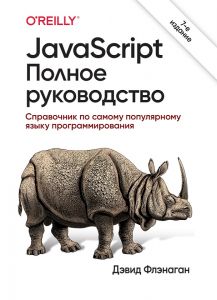 JavaScript. Полное руководство. Дэвид Флэнаган. Науковий світ