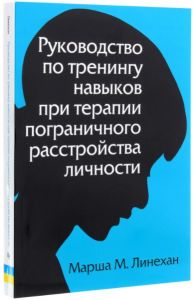 Руководство по тренингу навыков при терапии пограничного расстройства личности. Діалектика