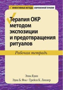 Терапия ОКР методом экспозиции и предотвращения ритуалов. Рабочая тетрадь. Елна Ядін, Една Б. Фоа, Трейсі К. Ліхнер. Діалектика