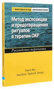 Метод экспозиции и предотвращения ритуалов в терапии ОКР. Руководство терапевта. Эдна Б. Фоа, Элна Ядин, Трейси К. Лихнер. Науковий світ