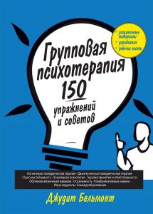 Групповая психотерапия. 150 упражнений и советов. Діалектика