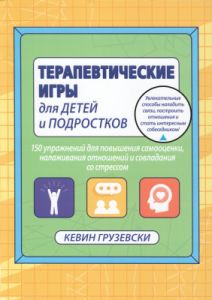 Терапевтические игры для детей и подростков.150 упражнений для повышения самооценки, налаживания отношений и совладания со стрессом. Кевин Грузевски. Науковий світ