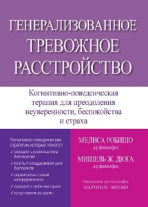 Генерализованное тревожное расстройство. Когнитивно-поведенческая терапия для преодоления неуверенности, беспокойства и страха. Мелиса Робишо, Мишель Ж. Дюга. Науковий світ