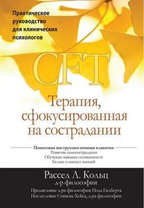 Терапия сфокусированная на сострадании (CFT). Практическое руководство для клинических психологов. Рассел Л. Кольтс. Діалектика