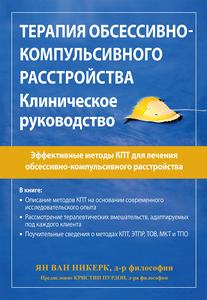 Терапия обсессивно-компульсивного расстройства. Клиническое руководство. Ян ван Нікерк. Діалектика