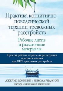 Практика когнитивно-поведенческой терапии тревожных расстройств. Рабочие листы и раздаточные материалы. Джеймс Мэннинг, Никола Риджуэй. Науковий світ