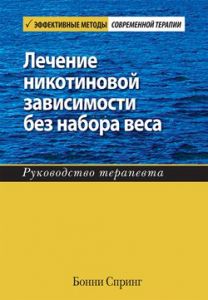 Лечение никотиновой зависимости без набора веса. Руководство терапевта. Діалектика