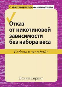 Отказ от никотиновой зависимости без набора веса. Рабочая тетрадь. Бонні Спрінг. Діалектика