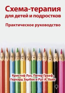 Схема-терапия для детей и подростков. Практическое руководство. Кристоф Луз, Питер Грааф, Герхард Зарбок, Рут Холт. Науковий світ