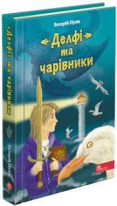 "Делфі" та чарівники. Валерій Пузік. Асса