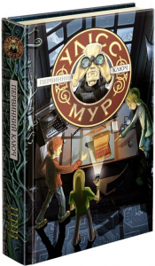 Улісс Мур. Книга 6. Первинний ключ. АССА