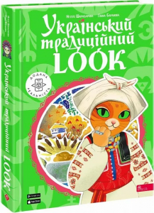 Український традиційний LOOK. Неллі Шарабарова, Ганна Баранова. АССА