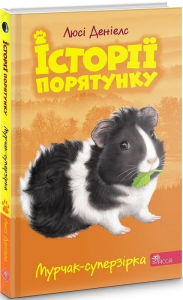 Історії порятунку. Книга 7.Мурчак-суперзірка. АССА