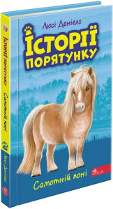 Історії порятунку. Книга 8.Самотній поні. АССА