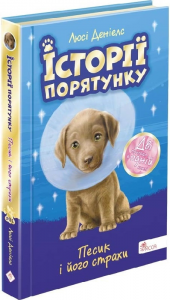 Історії порятунку. Песик і його страхи.Спецвидання друге. АССА
