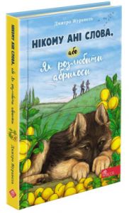 Нікому ані слова, або Як розлюбити абрикоси. Журавель Дмитро. Асса
