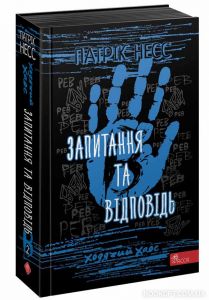 Ходячий хаос. Книга 2. Запитання та відповідь. Патрік Несс. Асса