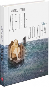 День до дна. Марко Терен, Лада Касьяненко. АССА