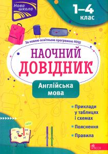Наочний довідник. Англійська мова. 1-4 клас. АССА